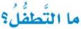 ما التطفل